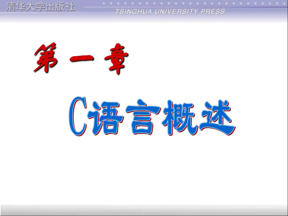 C语言课件第1章概述_第1页