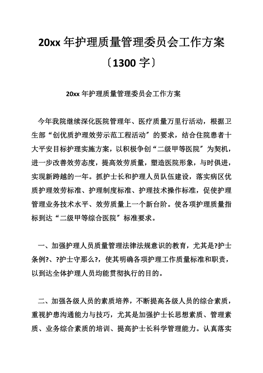 20xx年护理质量管理委员会工作计划（1300字）_第1页