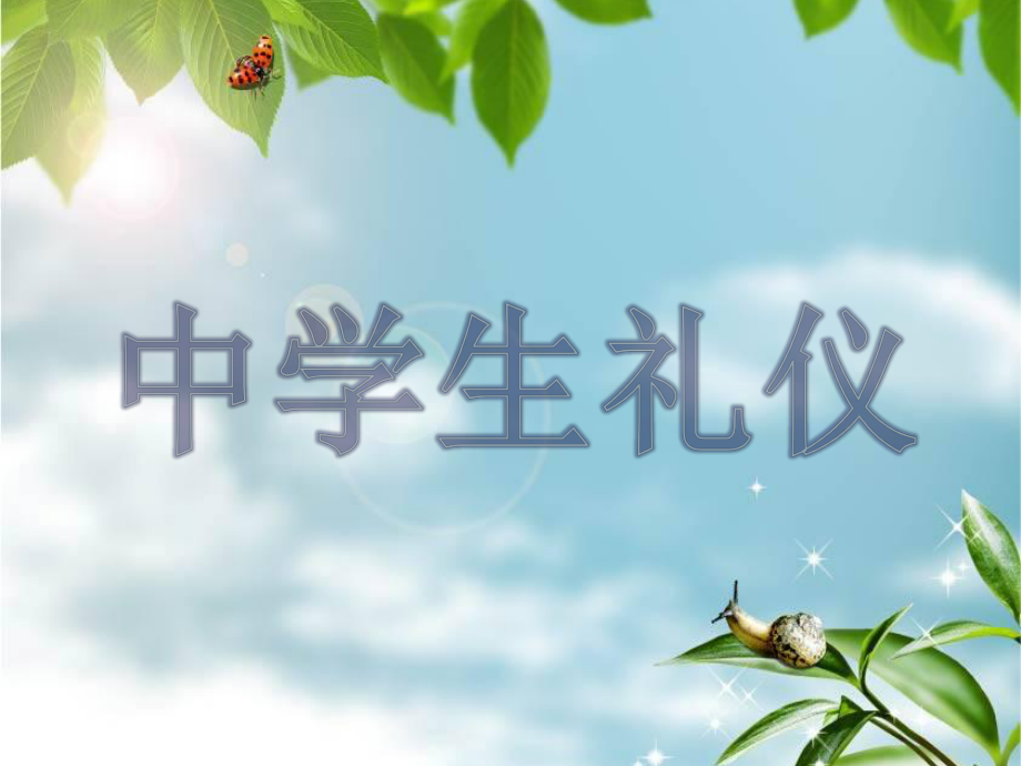 学习礼仪的意义PPT_第1页