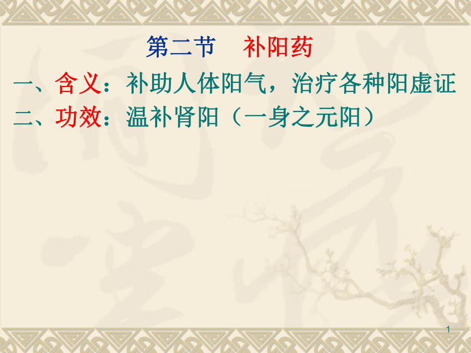 第二节补阳药ppt课件_第1页