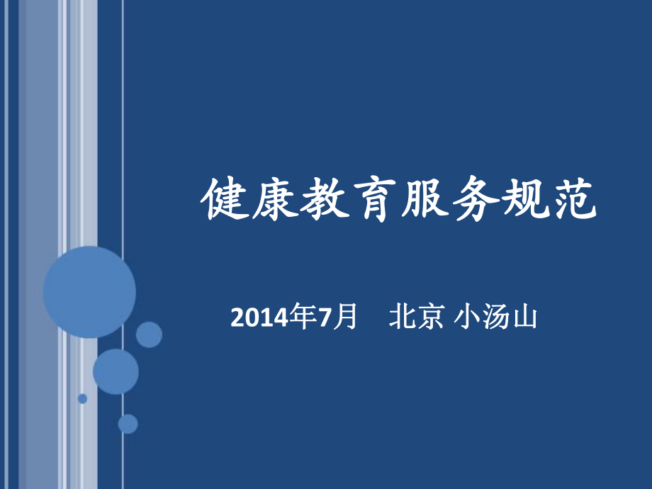 健康教育服务规范健康教育_第1页