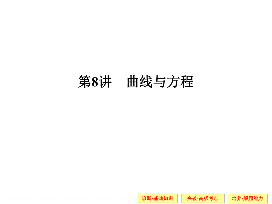 创新设计(高中理科数学)88_第1页
