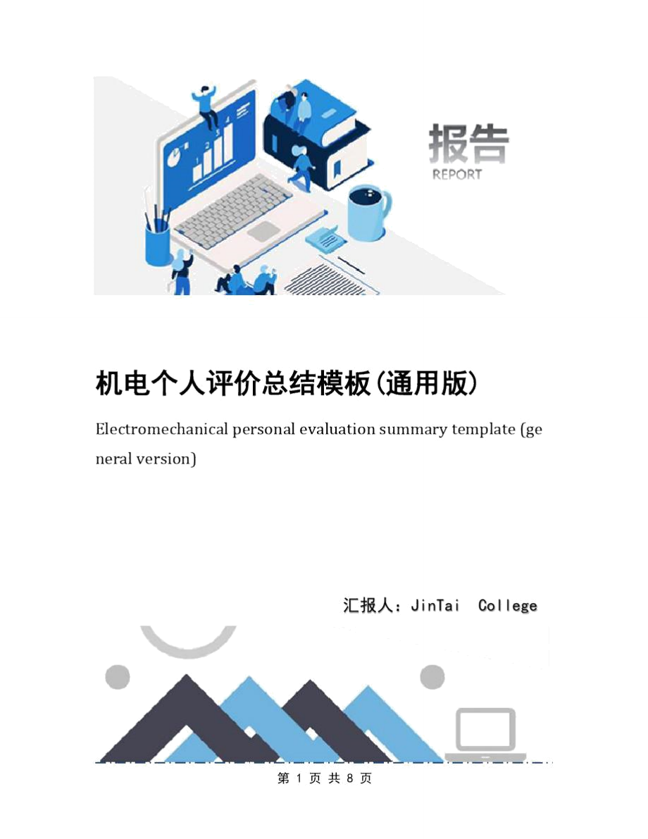 机电个人评价总结模板(通用版)_第1页