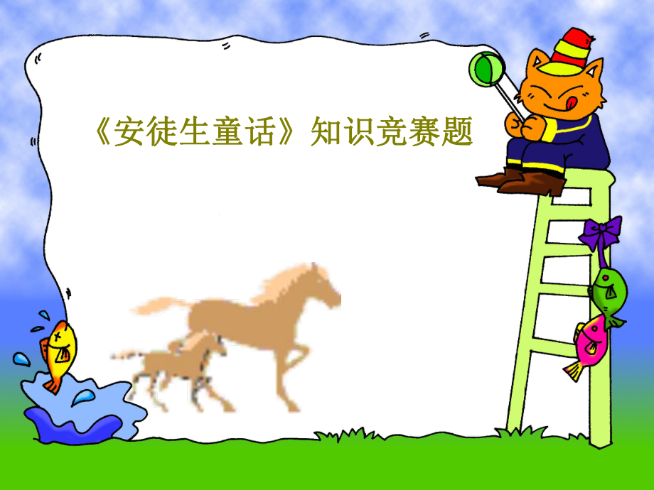 《安徒生童话》知识竞赛题ppt课件_第1页