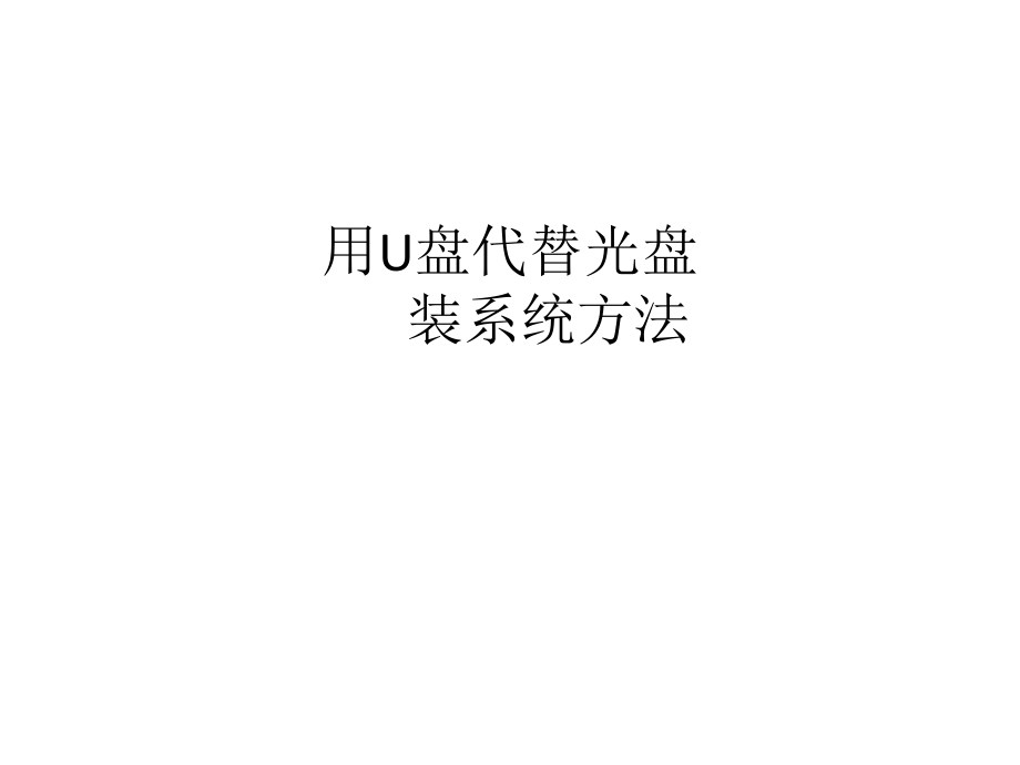 用U盘代替光盘装操作系统方法_第1页