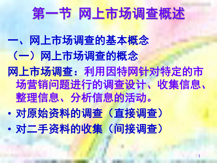 网络营销课件网上市场调查ppt_第1页