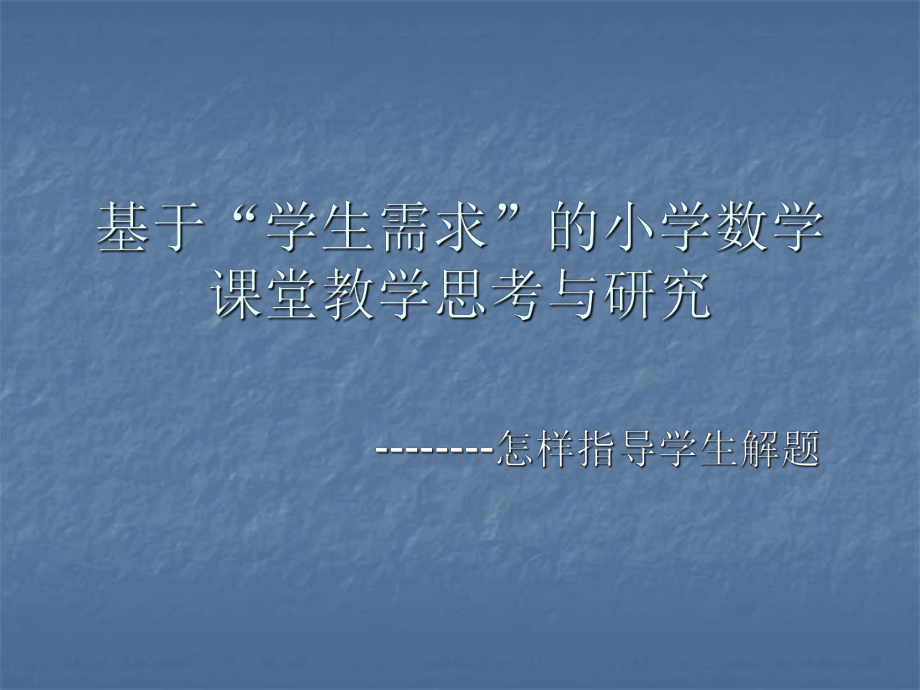波利亚与怎样解题四年级_第1页