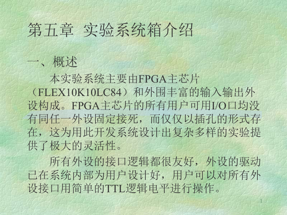 第五章实验系统箱介绍_第1页
