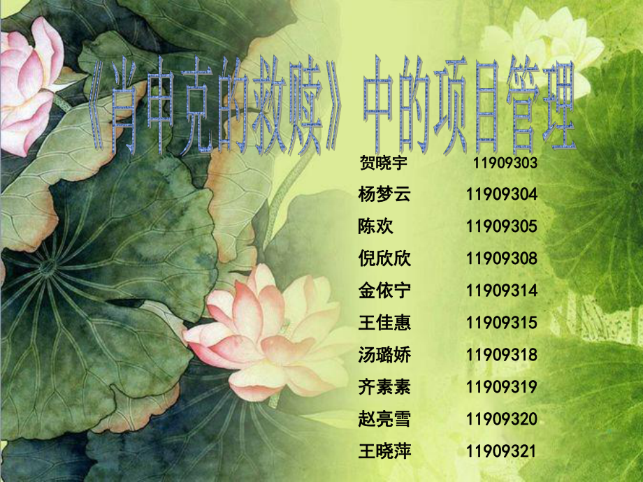 肖申克的救赎项目管理ppt课件_第1页