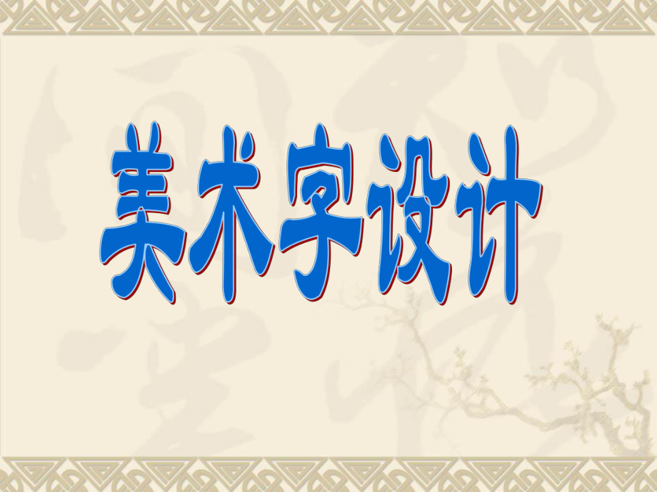 版报设计美术字设计_第1页