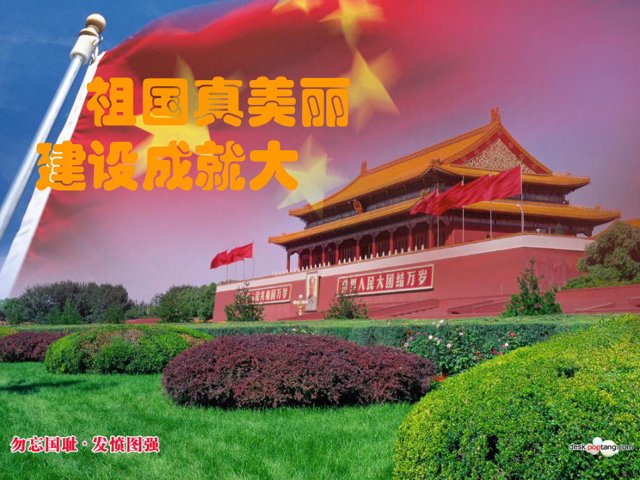 祖国真美丽建设成就大_第1页
