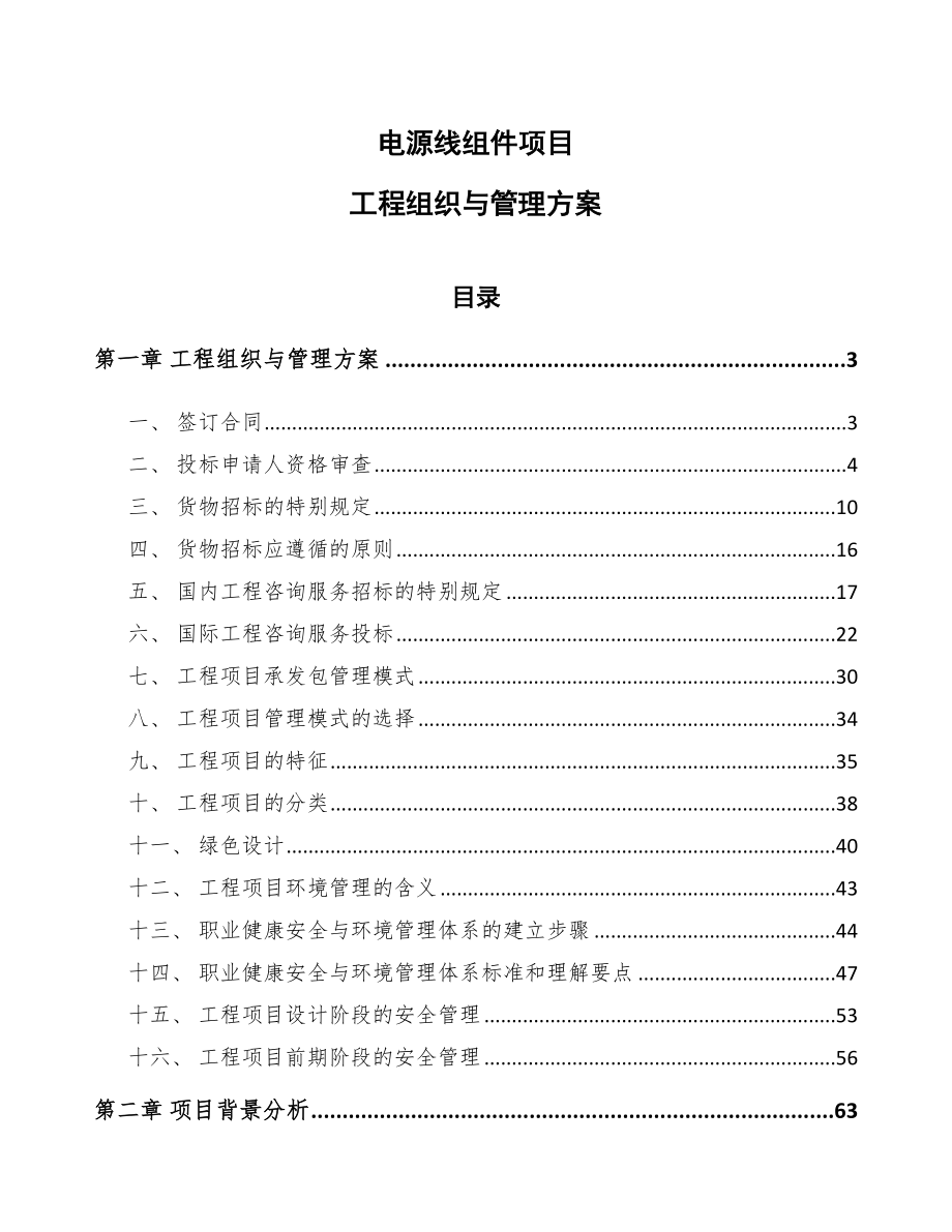 电源线组件项目工程组织与管理方案【范文】_第1页