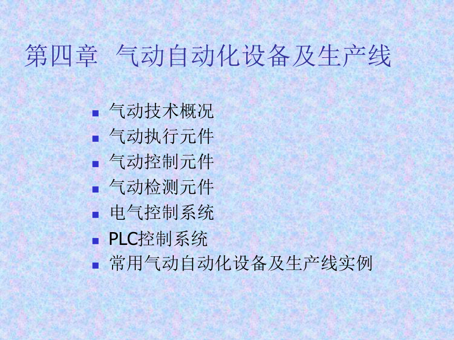 第四章气动自动化设备及生产线_第1页