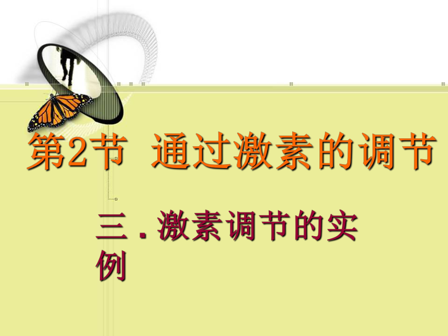 第节通过激素的调节_第1页