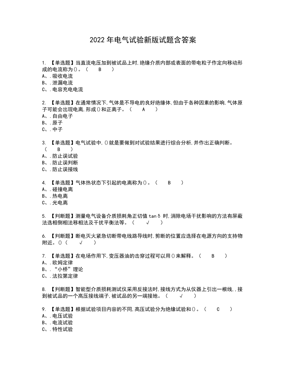 2022年电气试验新版试题含答案80_第1页