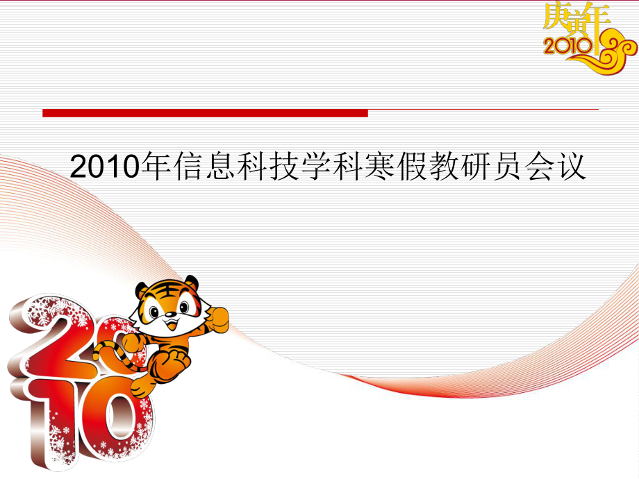 信息科技学科寒假教研员会议_第1页