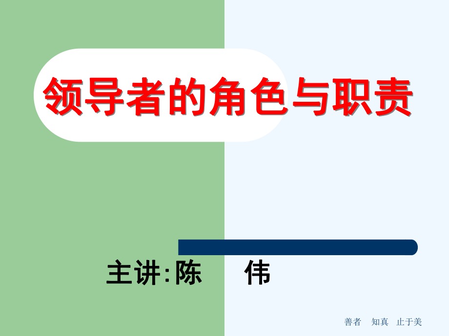 领导者的角色与职责课件_第1页