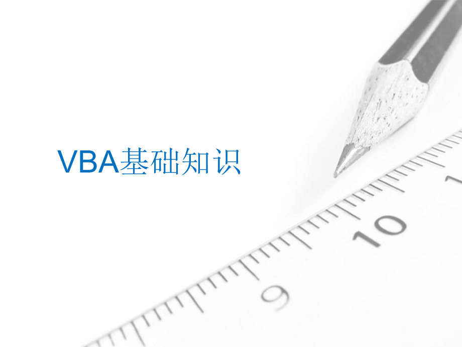 VBA基础知识自定义函数_第1页