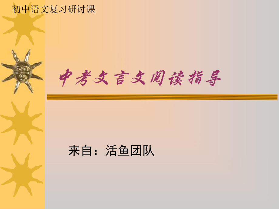 中考文言文阅读指导_第1页