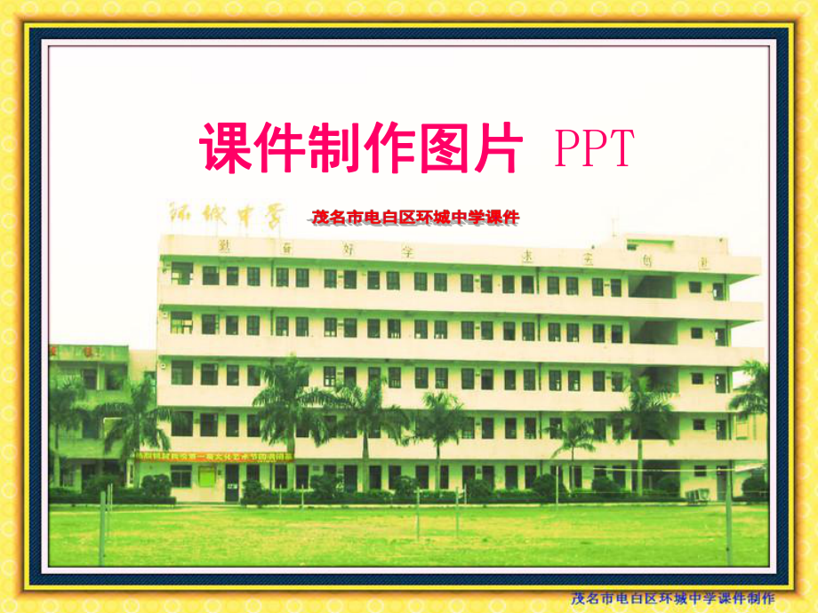 制作课件图片蔡老师PPT课件_第1页
