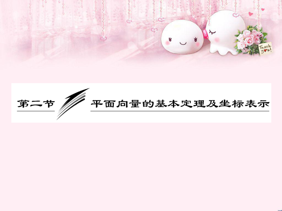 [高考数学总复习]第五章第二节平面向量基本定理及坐标表示_第1页