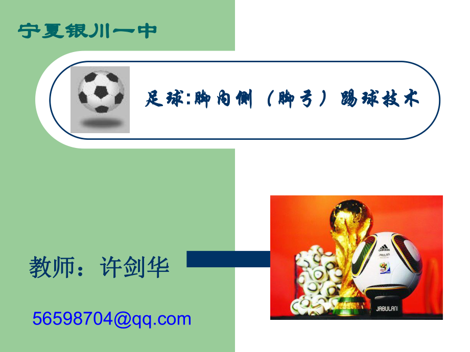 足球课脚内侧踢球技术_第1页