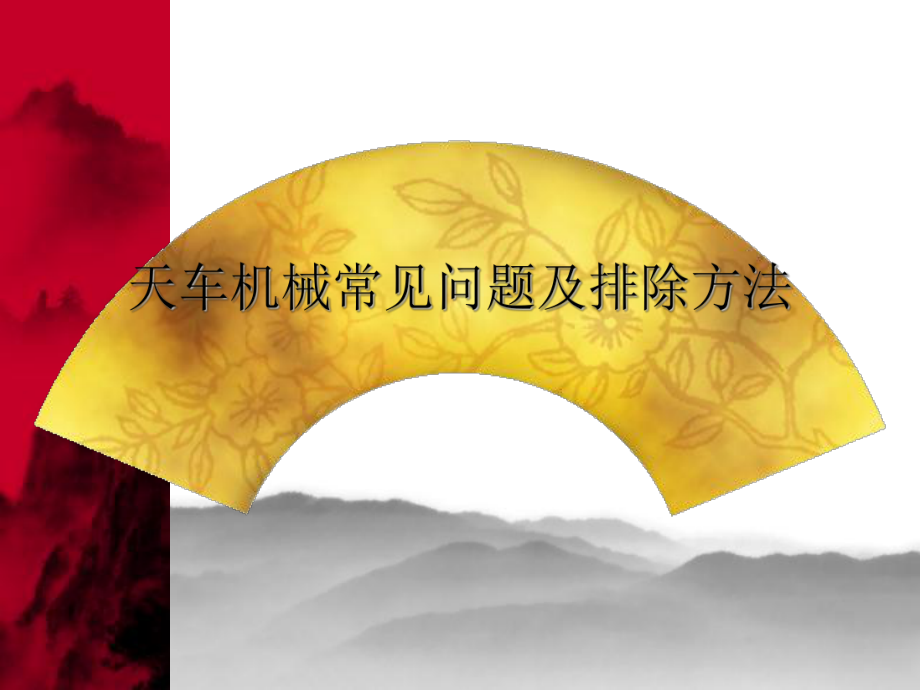 天车机械常见问题及排除方法_第1页