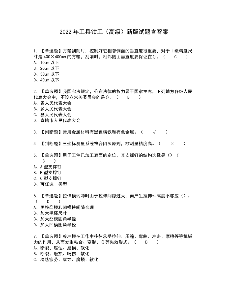 2022年工具钳工（高级）新版试题含答案13_第1页