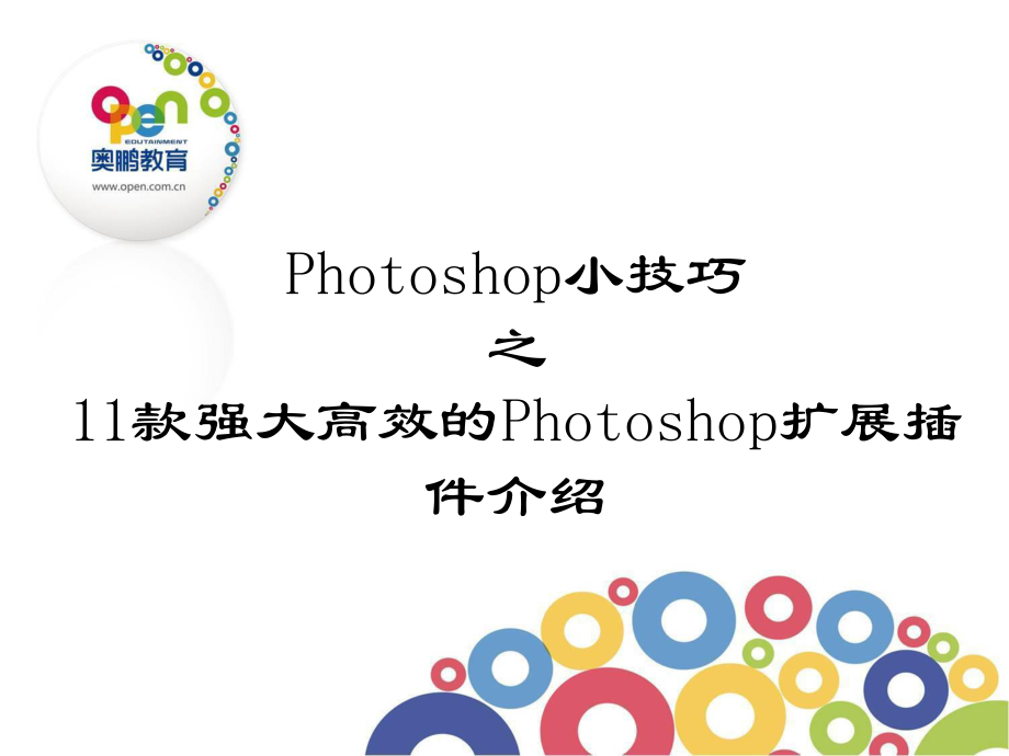 11款强大高效的Photoshop扩展插件介绍2_第1页
