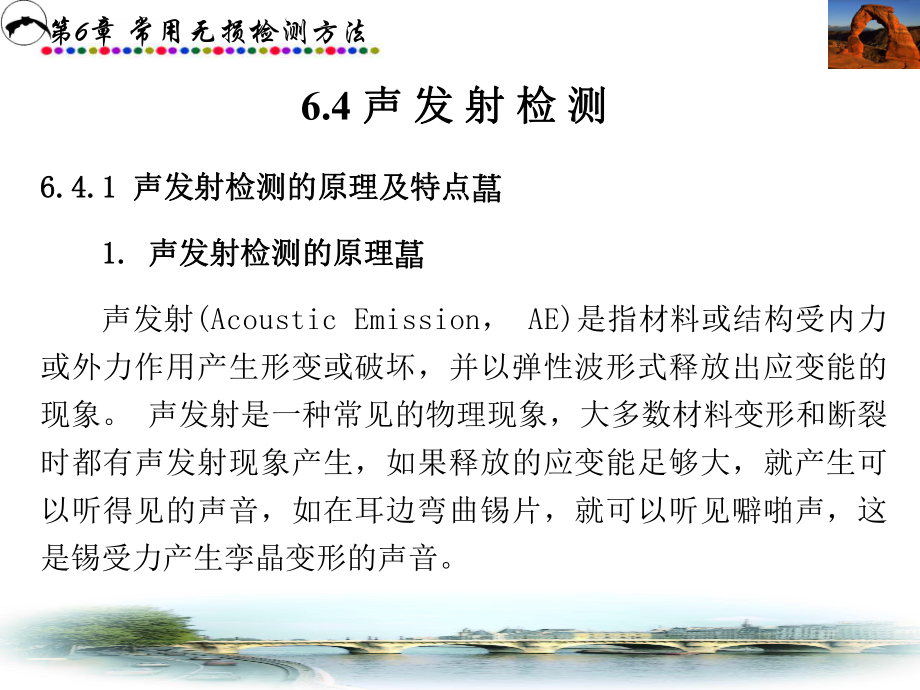 无损检测之声发射ppt课件_第1页