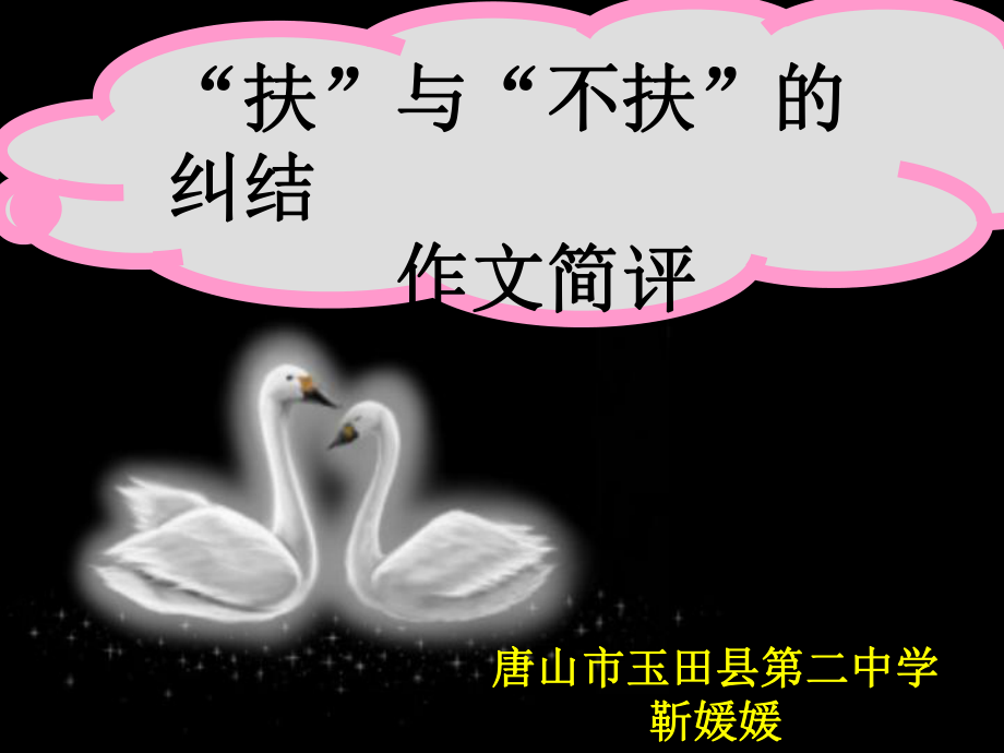 作文简评：“扶”与“不扶”的纠结_第1页