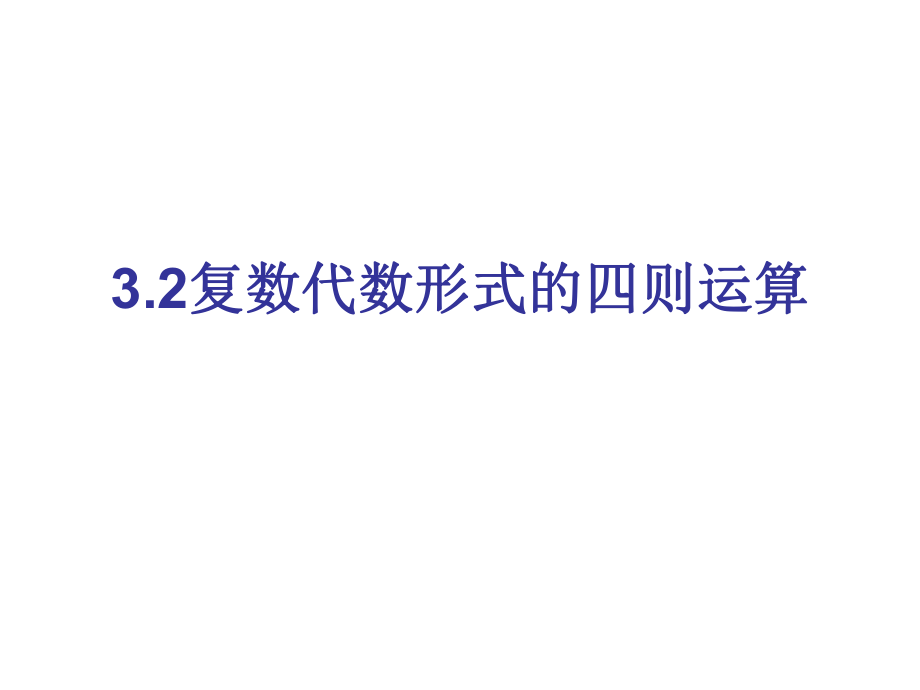 【数学】复数代数形式加减运算及其几何意义_第1页