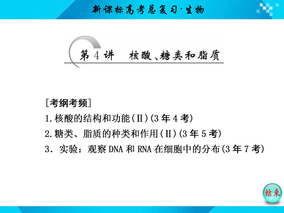 必修1第一单元第4讲核酸、糖类和脂质_第1页