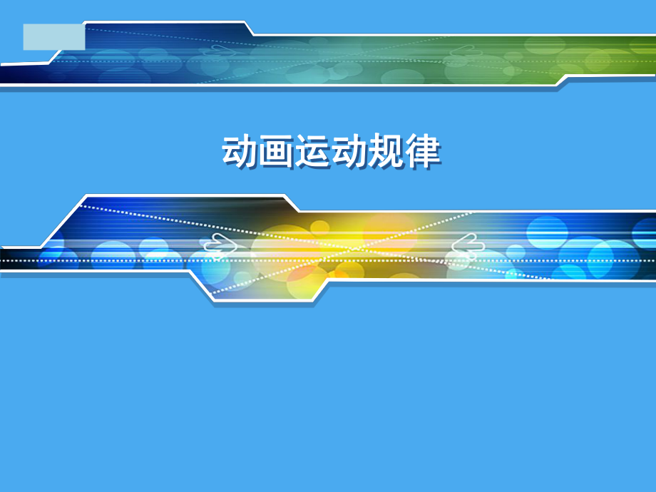 动画短片(运动规律)2_第1页