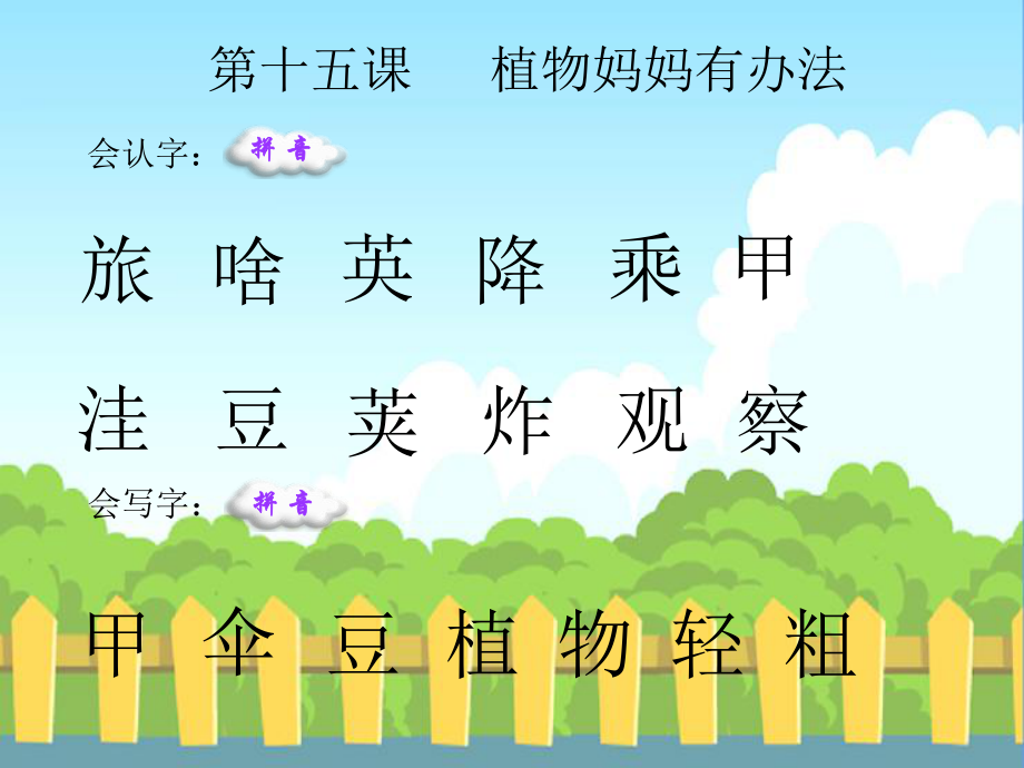植物妈妈有办法生字词学习_第1页