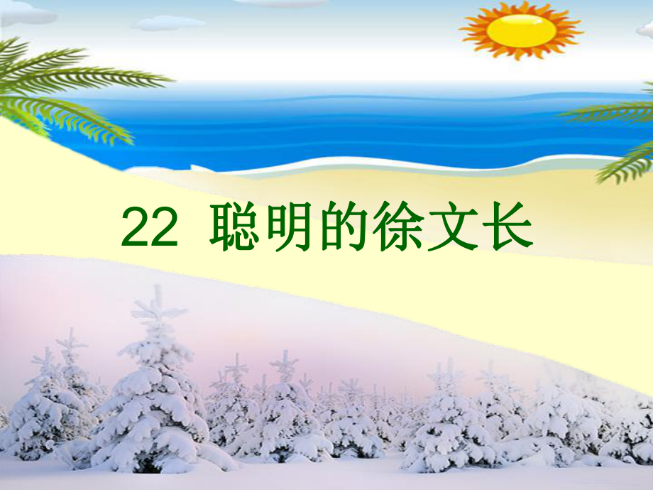22聪明的徐文长王玲_第1页