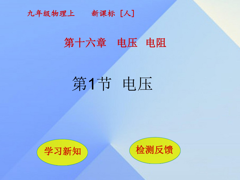 九年级物理全册第16章电压电阻第1节电压课件新版新人教版_第1页