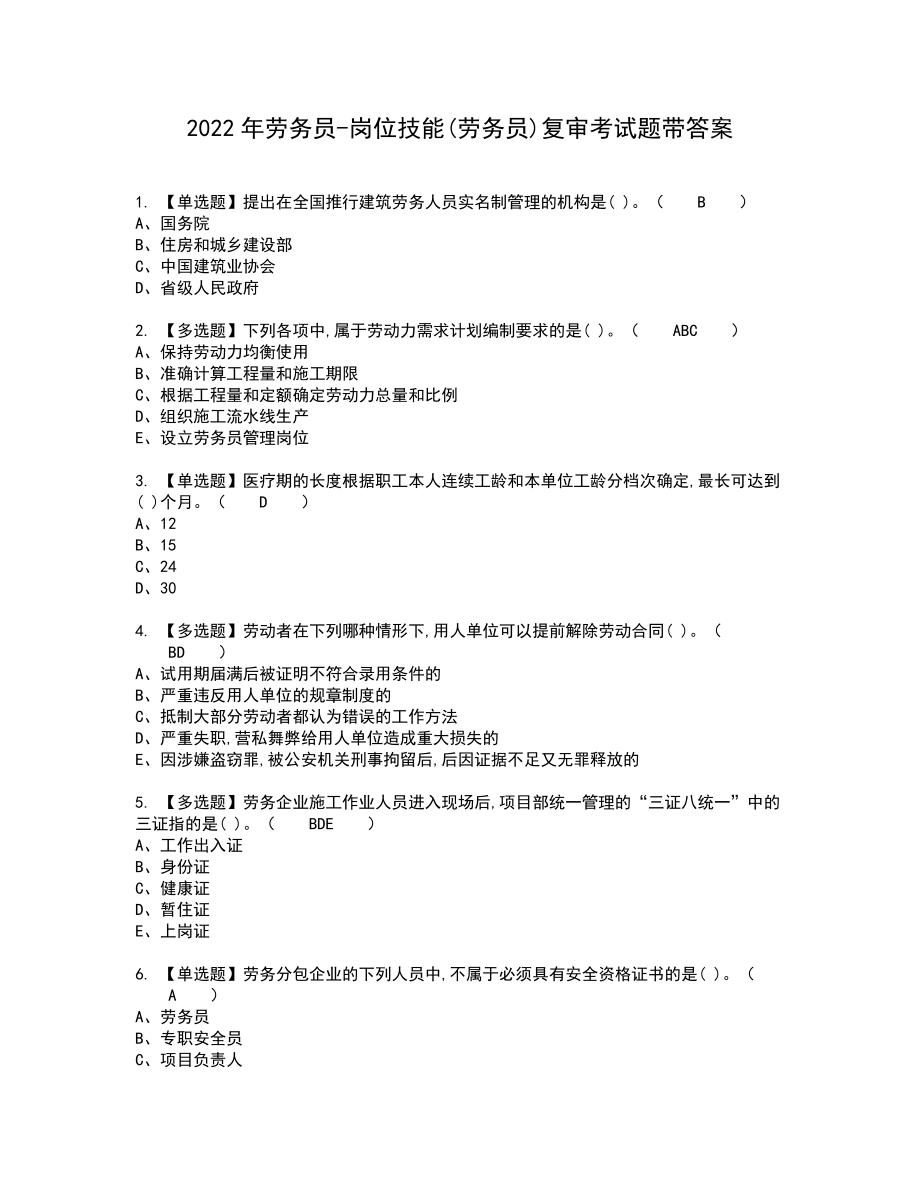 2022年劳务员-岗位技能(劳务员)复审考试题带答案53_第1页