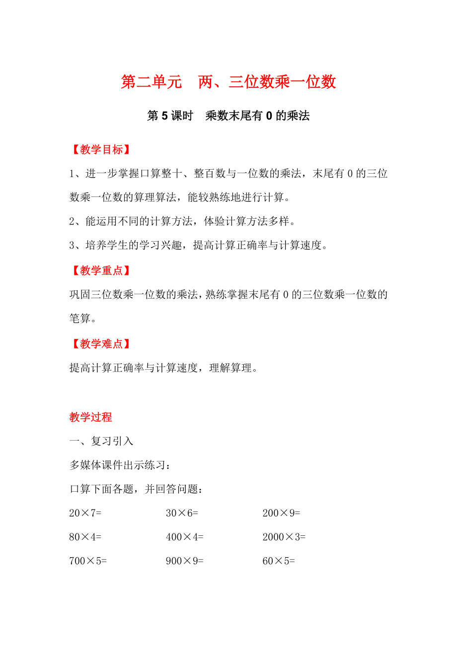 【冀教版】三年级上册数学：第2单元 第5课时乘数末尾有0的乘法_第1页