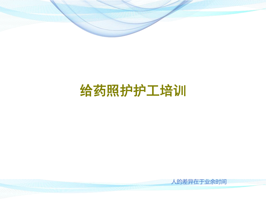 给药照护护工培训ppt课件_第1页