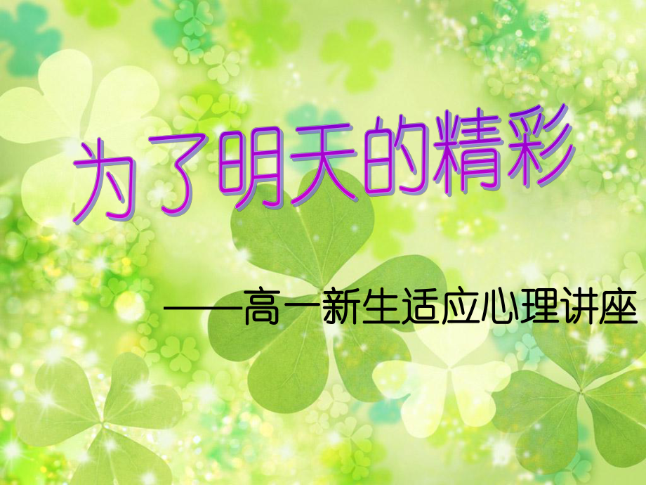 高一新生适应心理讲座_第1页