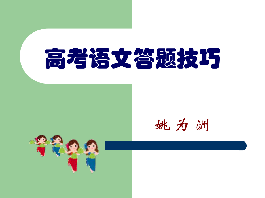 高考语文答题技巧PPT课件_第1页