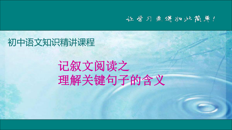 部编版七年级语文上册-记叙文阅读-理解关键句子ppt课件_第1页