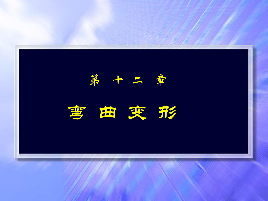 单辉祖工力12弯曲变形_第1页