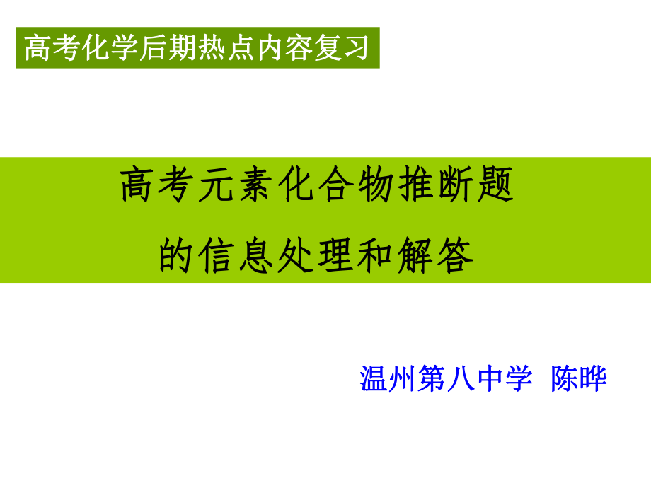 高考元素化合物推断题的信息处理和解答_第1页
