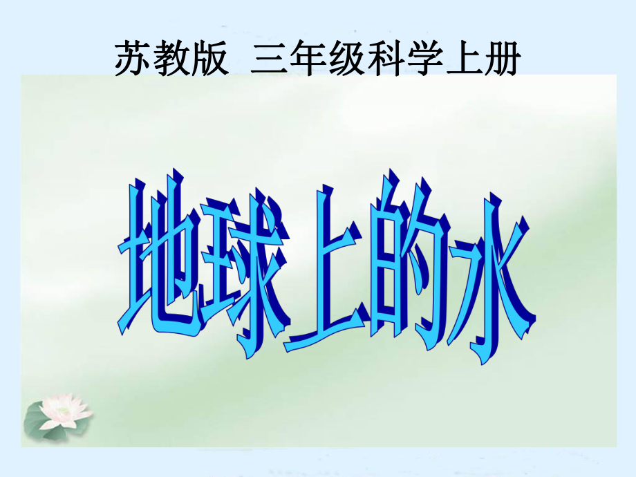 苏教版小学科学三年级上册地球上的水PPT课件_第1页