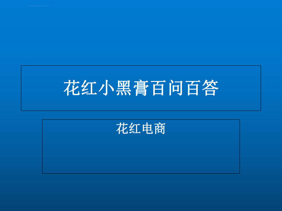 花红小黑膏百问百答详解ppt课件_第1页