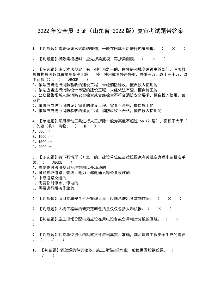 2022年安全员-B证（山东省-2022版）复审考试题带答案35_第1页