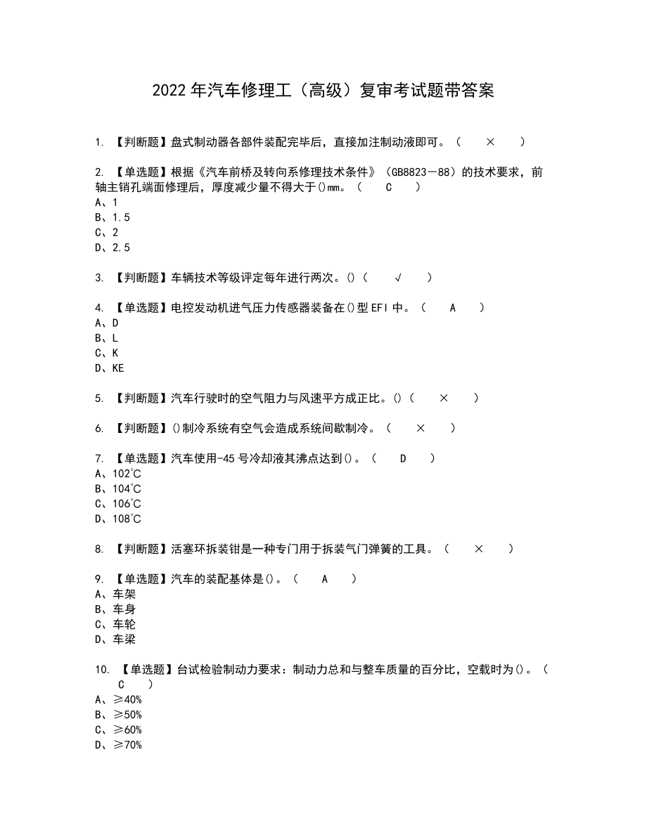 2022年汽车修理工（高级）复审考试题带答案76_第1页