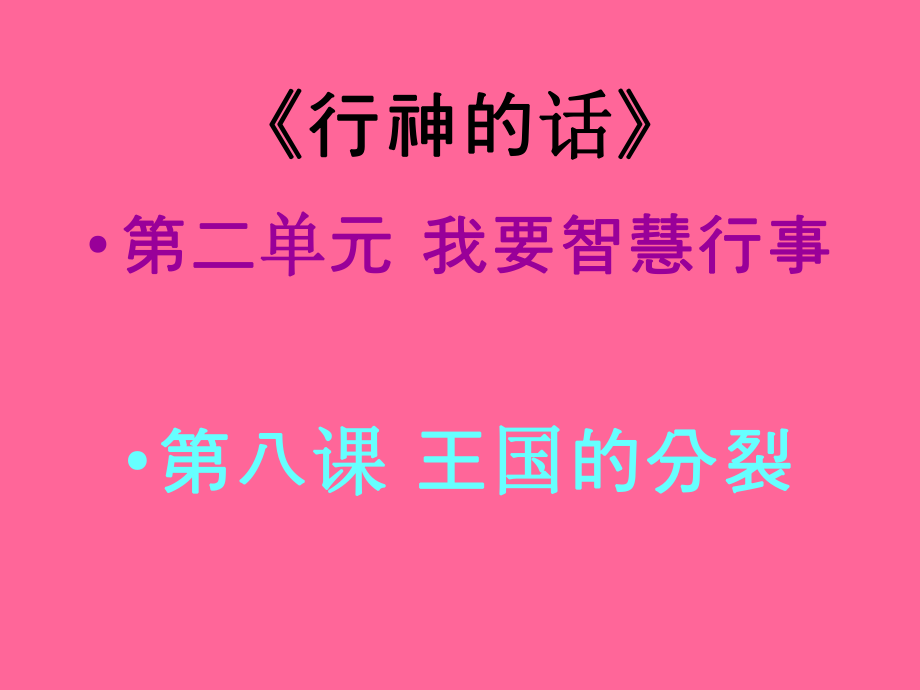 第八课王国的分裂(福光高小级乙2)_第1页